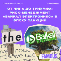 Риск-менеджмент в микроэлектронике: кейс «Байкал Электроникс» на фоне импортозамещения в РФ