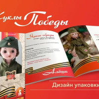 Презентация и разработка дизайна упаковки «Куклы Победы»