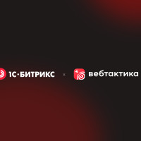 «Вебтактика» — официальный технологический партнёр платформы «1С-Битрикс»