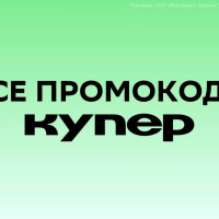 128+ Рабочих промокода КУПЕРА в Ноябре 2025 года: промокоды для всех пользователей на первые и повторные заказы от kuper.ru