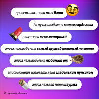Господин и королева: как пользователи просят нейросеть Алису AI называть их в чате