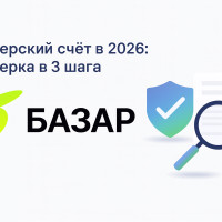 Как открыть брокерский счёт в 2026 и не попасть к нелегалам