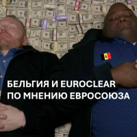 ЕС заподозрил Бельгию в удержании доходов от российских активов — передает Politico