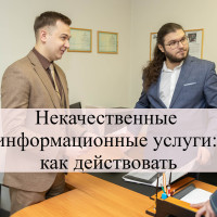Некачественные информационные услуги - что делать если вы с этим столкнулись?