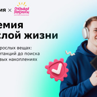 Как «Открывая горизонты» и Нетология создали курс, который помогает подросткам уверенно входить во взрослую жизнь