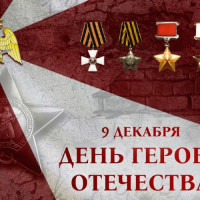 В Росгвардии чествуют Героев Отечества