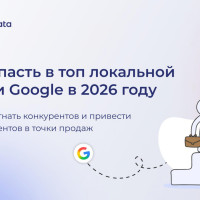 Факторы ранжирования Google в 2026 году: исследование для локального бизнеса