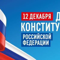 12 декабря - День Конституции России!