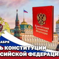 День Конституции Российской Федерации