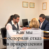 Как мы оспорили отказ в прикреплении к медицинской организации