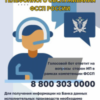 Голосовой бот «Полина» ответит на вопросы должников и взыскателей