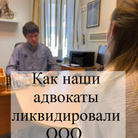 Как наши юристы осуществили ликвидацию неработающего ООО
