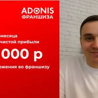 Отзыв о франшизе Adonis: как мы, без опыта и связей, за 4 месяца вышли на оборот 1 050 000 ₽ и готовимся к масштабированию