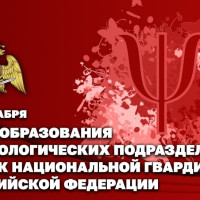 24 декабря – день образования психологических подразделений Росгвардии