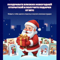 МТС предлагает поздравить близких новогодними ИИ-открытками