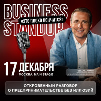Business StandUp «Это плохо кончится» — финал года на Main Stage