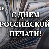 Росгвардия поздравляет журналистов с Днём российской печати