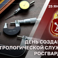 Специалисты-метрологи Росгвардии отмечают день образования служб
