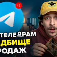 Каналы в телеге умирают