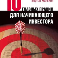 Профессор Принстонского университета Бертон Малкиел прославился научным экспериментом