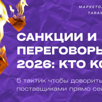 Как санкции 2026 года меняют переговоры с поставщиками: 5 тактик, которые можно внедрить