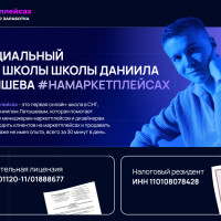 Единицы против тысяч: почему бизнес-модель Даниила Латышева и школы #НаМаркетплейсах не имеет аналогов на рынке EdTech