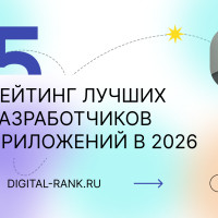 Топ 15 разработчиков приложений в 2026