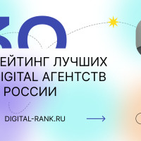 Топ 30 диджитал агентств в России в 2026