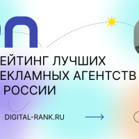 Рейтинг рекламных агентств в России в 2026