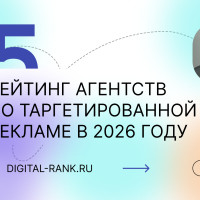 Рейтинг агентств по таргетированной рекламе в 2026 году