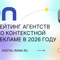 Топ 20 агентств по контекстной рекламе в России