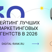 Рейтинг маркетинговых агентств в 2026 году
