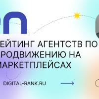 Топ 20 агентств по продвижению на маркетплейсах в России