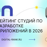 Рейтинг студий по разработке приложений в 2026 году