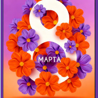 Уважаемые женщины!