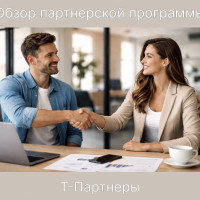 Партнерская программа Т-Банка: особенности, преимущества и отзыв о Т-Партнерах