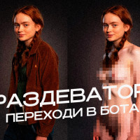 Раздеть девушку по фото: 5 ботов-раздеваторов в Telegram, которые реально работают без размытия