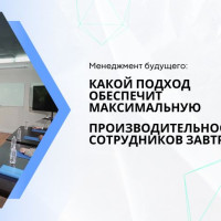 Менеджмент будущего: какой подход обеспечит максимальную производительность сотрудников завтра?
