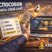 40 способов улучшить свой сайт. Какие улучшения сайта можно сделать