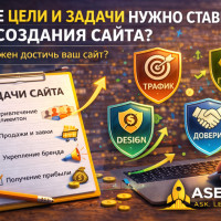 Какие цели и задачи нужно ставить для создания сайта