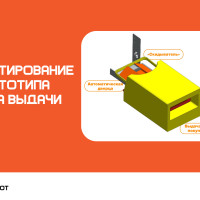 Сборка и тестирование прототипа узла выдачи