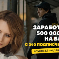 500к на охватах 50