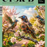 Свежий выпуск журнала «СТЭК-В» доступен подписчикам