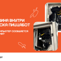 RS-шина: как работает связь внутри роботизированного киоска ПиццаБот?