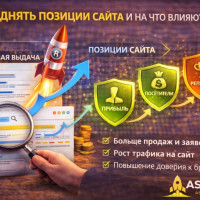Как поднять позиции сайта и на что влияют позиции сайта
