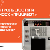 Контроль доступа в киоск «ПиццаБот»: как реализована защита узла холодильник?