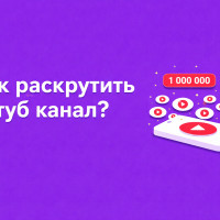 Как продвигать YouTube? Что влияет на продвижение YouTube канала?