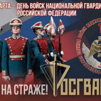 215 лет на страже правопорядка: от внутренней стражи к Росгвардии