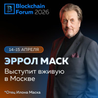 Эррол Маск выступит на Blockchain Forum 2026 в Москве!