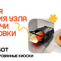 Узел выдачи как источник нестабильности: кейс переработки в ПиццаБот